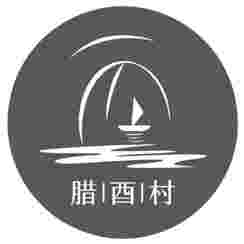 腊酉村